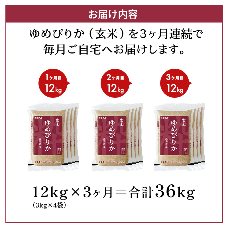 北海道仁木町のふるさと納税 3ヵ月 定期便 ホクレンゆめぴりか（玄米12kg（3kg×4袋））ANA機内食採用 お米 米 ごはん 玄米 国産 北海道 こめ コメ [JA新おたる]