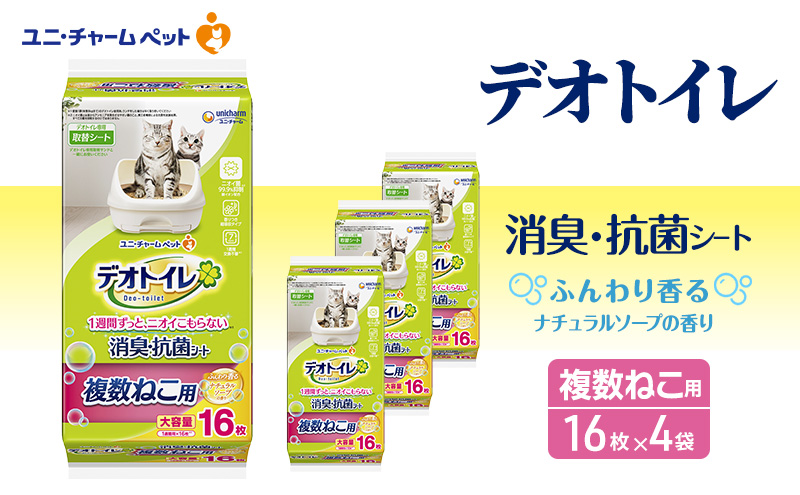 【三重県名張市】デオトイレ 複数ねこ シート ソープ 16枚×4 ペットシーツ ペットシート トイレ 猫 猫用トイレ ペット 清潔 ユニ・チャーム 愛猫用 ペット用品