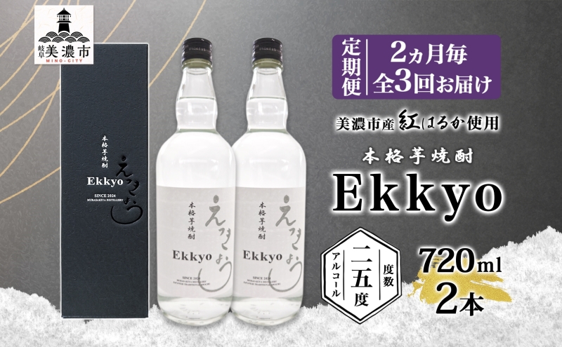【岐阜県美濃市】定期便 2ヶ月毎計3回 本格 芋焼酎 えっきょう 25度 720ml 瓶 2本 焼酎 乙類 芋焼酎 いも焼酎 芋 いも イモ 蒸留酒 25度 お酒 晩酌 家飲み 贈り物 プレゼント 父の日 敬老の日 誕生日 お祝い 御礼 お礼 贈答用 ギフト