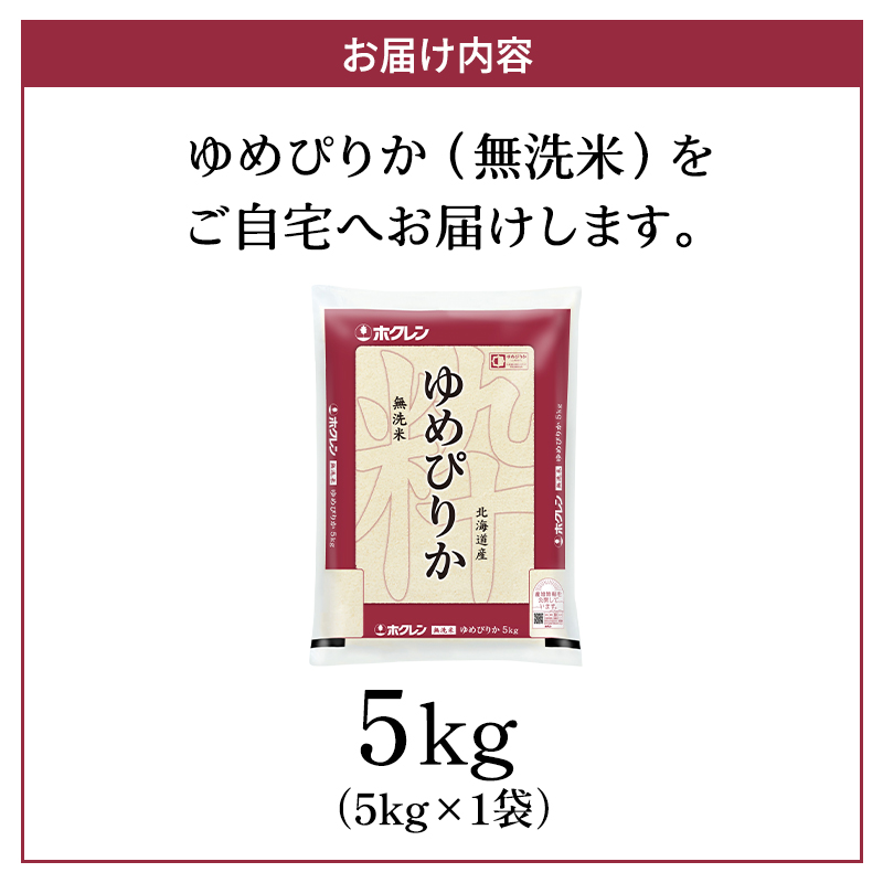 北海道仁木町のふるさと納税 ホクレンゆめぴりか（無洗米5kg）ANA機内食採用 お米 米 ごはん 無洗米 白米 国産 北海道 こめ コメ [JA新おたる]