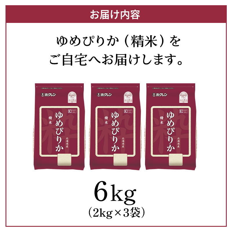 北海道仁木町のふるさと納税 ホクレンゆめぴりか（精米6kg（2kg×3袋）)※チャック付袋 お米 米 ごはん 精米 白米 国産 北海道 こめ コメ [JA新おたる]