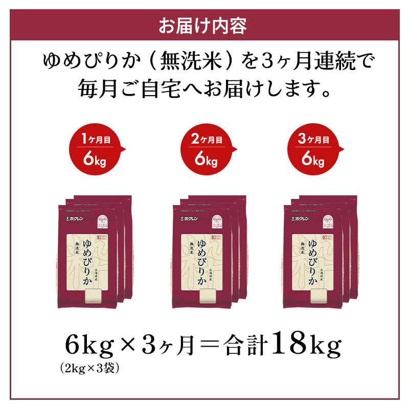 北海道仁木町のふるさと納税 3ヵ月 定期便 ホクレンゆめぴりか（無洗米6kg（2kg×3））※チャック付袋 お米 米 ごはん 無洗米 白米 国産 北海道 こめ コメ [JA新おたる]