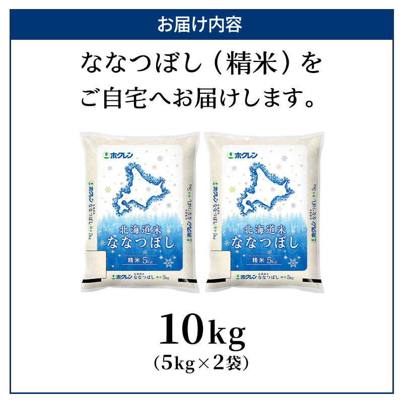 北海道仁木町のふるさと納税 ホクレン北海道ななつぼし（精米10kg（5kg×2袋）） お米  米 ごはん 精米 白米 国産 北海道 こめ コメ [JA新おたる]