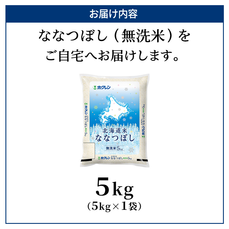 北海道仁木町のふるさと納税 ホクレン北海道ななつぼし（無洗米5kg） お米  米 ごはん 無洗米 白米 国産 北海道 こめ コメ [JA新おたる]