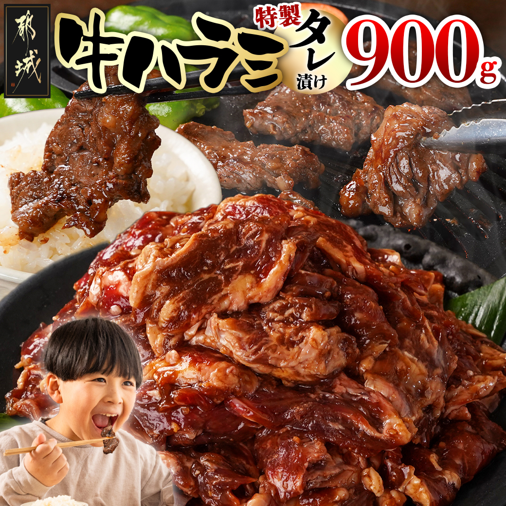 牛ハラミ タレ漬け900g