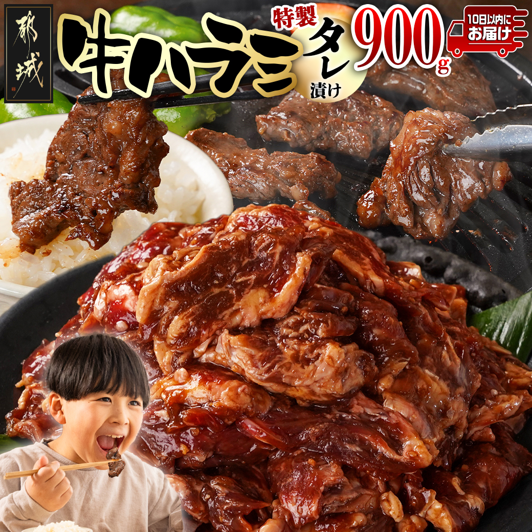 牛ハラミ タレ漬け900g≪みやこんじょ特急便≫