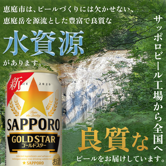 北海道恵庭市のふるさと納税 GOLDSTAR350ml×24本 ゴールドスター【300070】