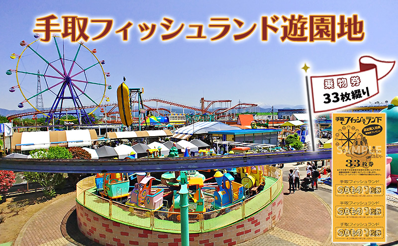 【石川県能美市】チケット 遊園地乗物券33枚綴り 手取フィッシュランド 遊園地 体験ギフト 家族 石川県 能美市