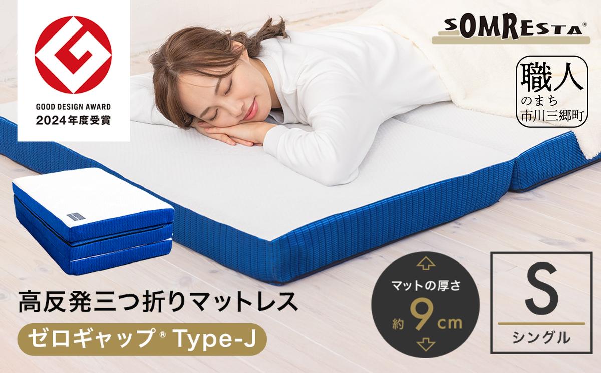 山梨県市川三郷町のふるさと納税 SOMRESTA ゼロギャップ　Type-J　三つ折りマットレス　シングル[5839-2101]