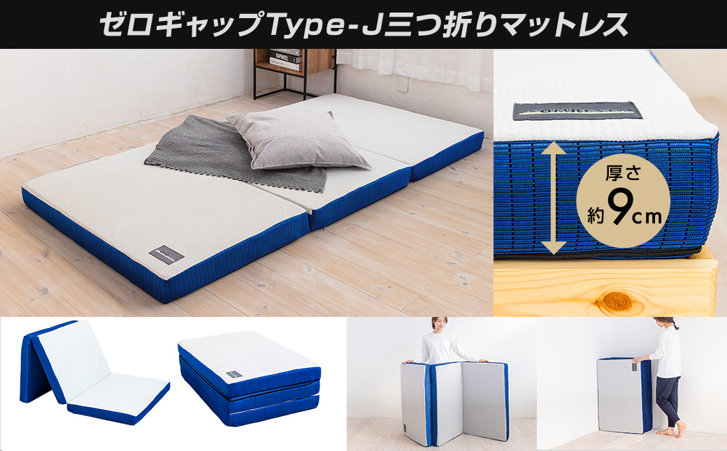 山梨県市川三郷町のふるさと納税 SOMRESTA ゼロギャップ　Type-J　三つ折りマットレス　シングル[5839-2101]
