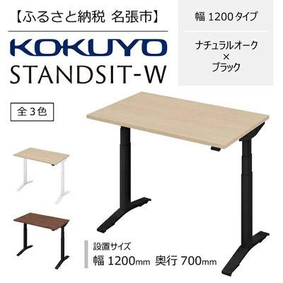 【三重県名張市】コクヨ 在宅ワーク用電動昇降デスク スタンジットW(ダブル)/1207_ナチュラルオーク・ブラック