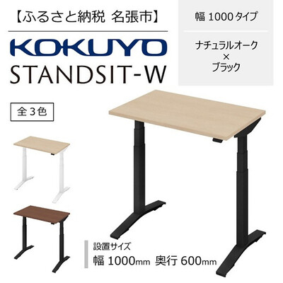 【三重県名張市】コクヨ 在宅ワーク用電動昇降デスク スタンジットW(ダブル)/1006_ナチュラルオーク・ブラック