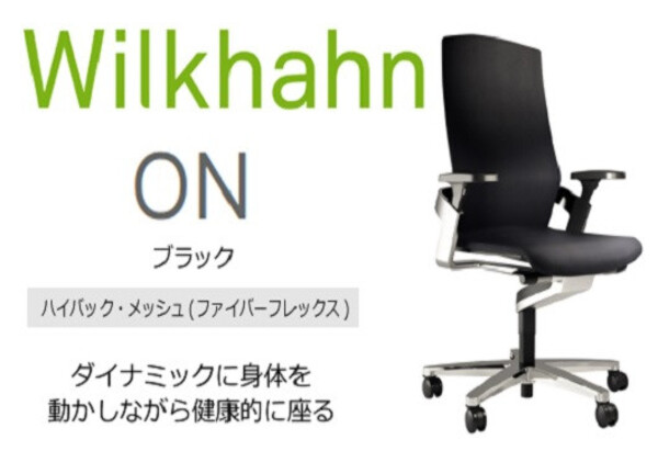 【三重県名張市】ウィルクハーンチェアー 170レンジ オン(ブラック)/ハイバック・ファイバーフレックス /在宅ワーク・テレワークにお勧めの椅子
