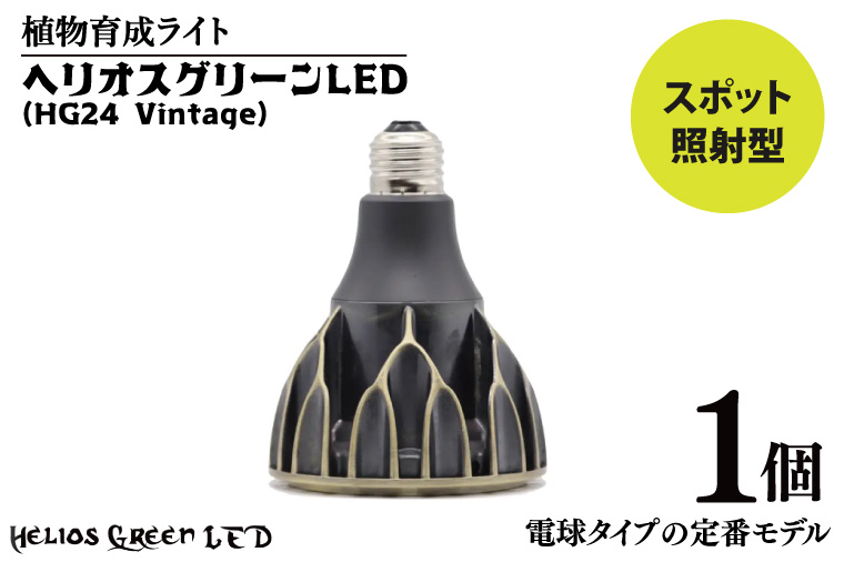 ヘリオス グリーン LED ヴィンテージモデル ◇ Helios Green LED HG24 ／ 超高輝度植物育成ライト