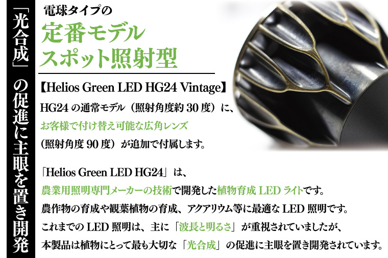 ヘリオス グリーン LED ヴィンテージモデル 植物育成ライト「ヘリオスグリーンLED（Vintage）」(BN043