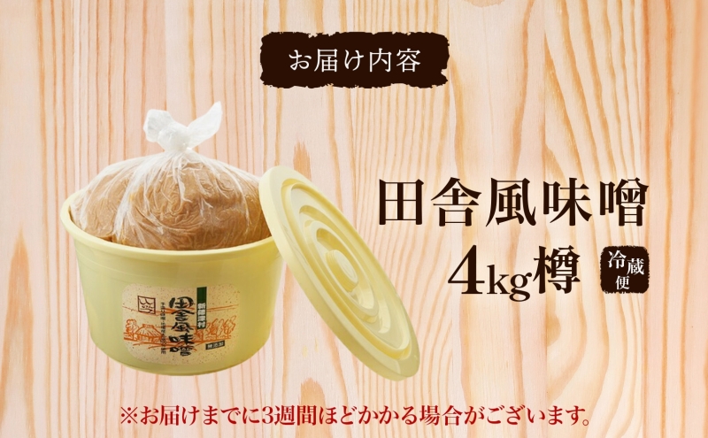 北海道新篠津村のふるさと納税 新しのつ産 田舎風味噌 樽 4kg 味噌 みそ 米味噌 味噌汁 手造り 国産 地場食材 100％ 大豆 米 麹 昔ながら 和食 煮込み 発酵 調味料 お取り寄せ 直送 贈り物 ギフト 冷蔵 北海道 新篠津村