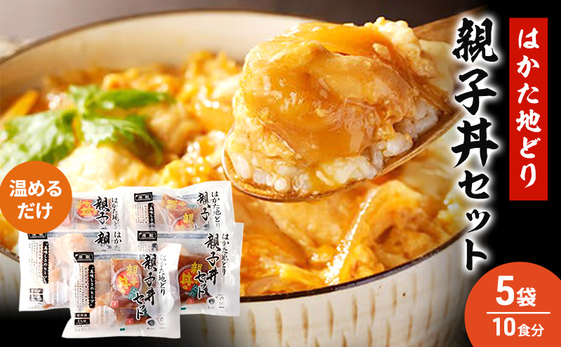 【福岡県朝倉市】はかた地どり 親子丼 セット 5セット 温めるだけ 鶏肉 お肉 レンジ 調理 ※配送不可:離島