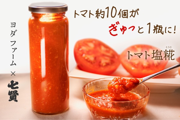 山梨県中央市のふるさと納税 トマト塩糀 トマト塩麹 余すとこなくまるごとトマト約10個を「ぎゅっ」と濃縮！ [ヨダファーム 山梨県 中央市 21471034] 塩糀 塩麹 塩こうじ しおこうじ 麹 糀 こうじ 料理 トマト とまと