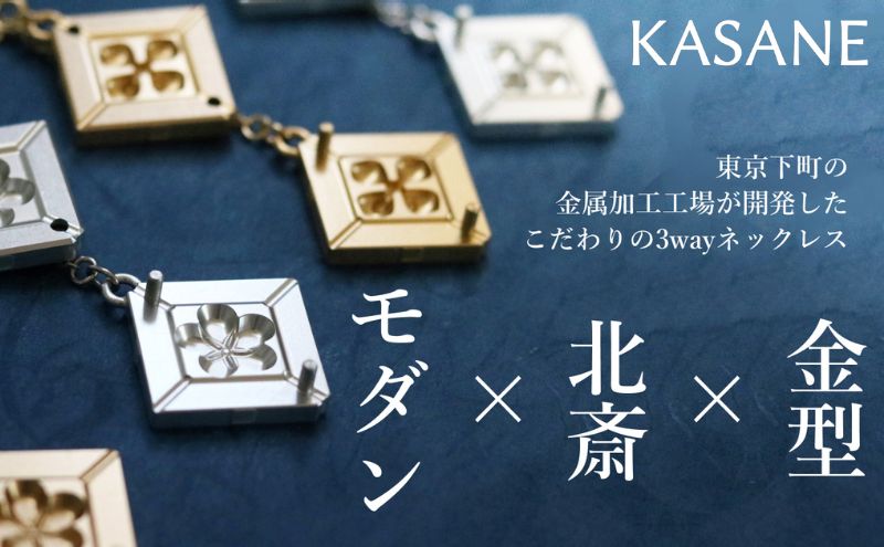 【東京都墨田区】ネックレス モダン×北斎×金型の3wayネックレス【KASANE】 アクセサリー 北斎模様 モダン 装身具 江戸文化 裏勝り アルミ アルマイト 耐久性 耐食性 耐摩耗性 普段使い 墨田区 東京都
