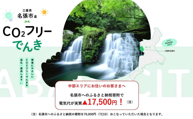 【三重県名張市】名張市産CO2フリーでんき 70,000円コース(注:お申込み前に申込条件を必ずご確認ください) /中部電力ミライズ 電気 電力 三重県 名張市