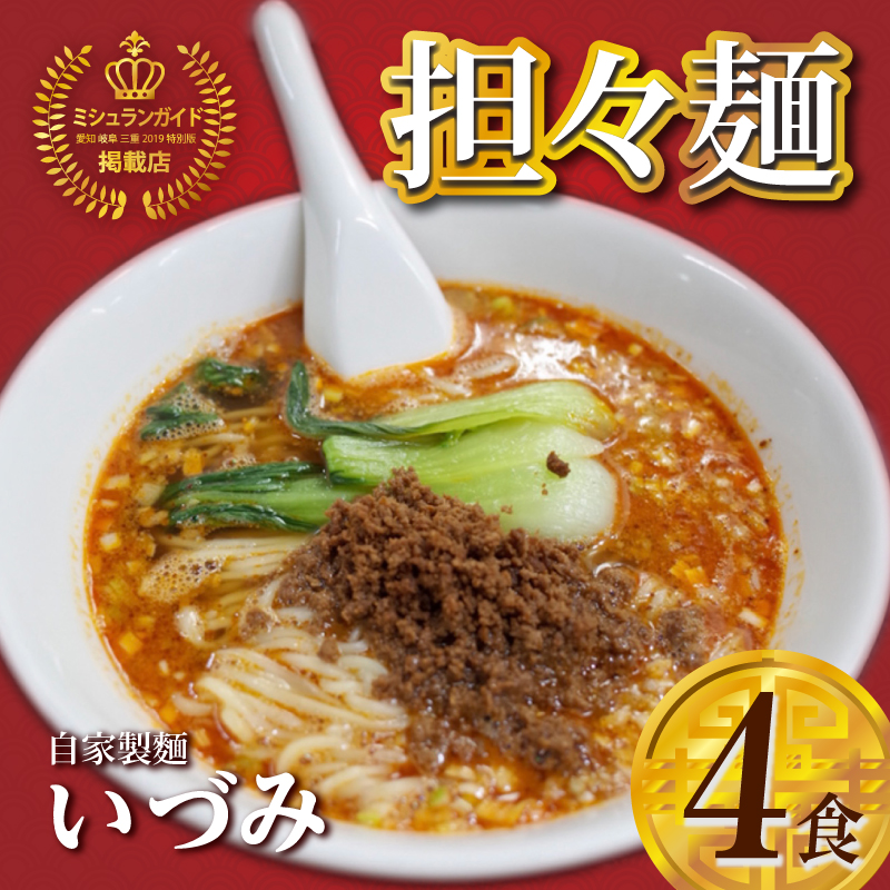 自家製麺いづみ 本格四川 担々麺 4食セット(冷凍)[ミシュランガイド掲載][147I01]