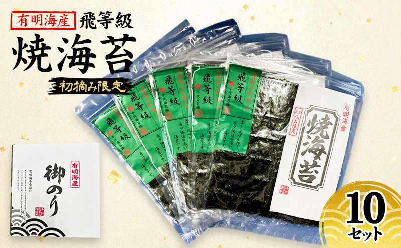 【福岡県朝倉市】新海苔 福岡有明のり 有明海産 初摘み限定 飛び等級 焼海苔 10セット 海苔 のり 焼き海苔