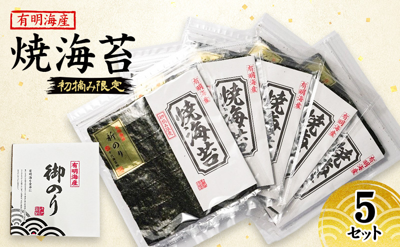 【福岡県朝倉市】新海苔 福岡有明のり 有明海産 初摘み限定 焼海苔 5セット 海苔 のり 焼き海苔
