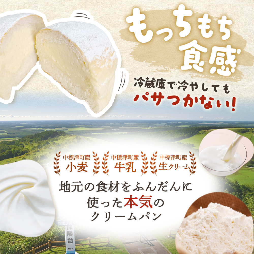 もちもちクリームパン8個セット【28006】 / 北海道中標津町 | セゾンの