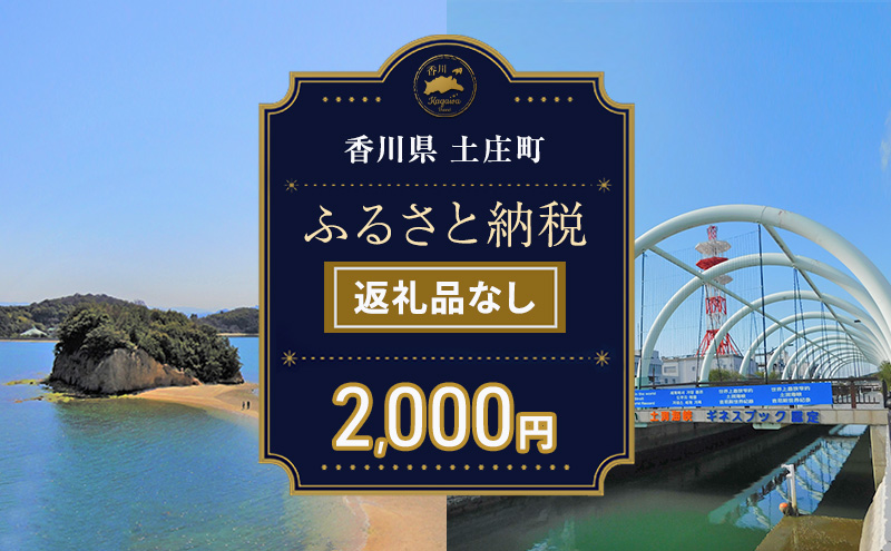 【香川県土庄町】【返礼品なし・寄附のみ】香川県土庄町ふるさと納税応援寄附 寄附金額:2,000円