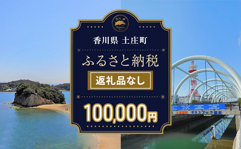 【香川県土庄町】【返礼品なし・寄附のみ】香川県土庄町ふるさと納税応援寄附 寄附金額:100,000円