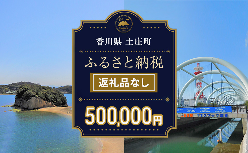 【香川県土庄町】【返礼品なし・寄附のみ】香川県土庄町ふるさと納税応援寄附 寄附金額:500,000円