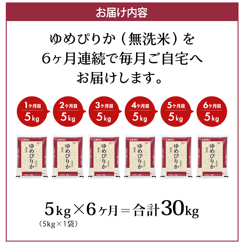 北海道仁木町のふるさと納税 6ヵ月 定期便 (無洗米5kg)ホクレンゆめぴりか(無洗米5kg×1袋) お米 白米 ごはん ご飯 ライス 和食 炭水化物 主食 おにぎり お弁当  [JA新おたる]