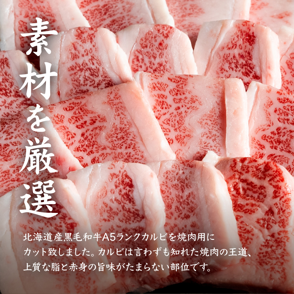 北海道中標津町のふるさと納税 北海道産 黒毛和牛 A5 カルビ 500g 焼肉用【57011】
