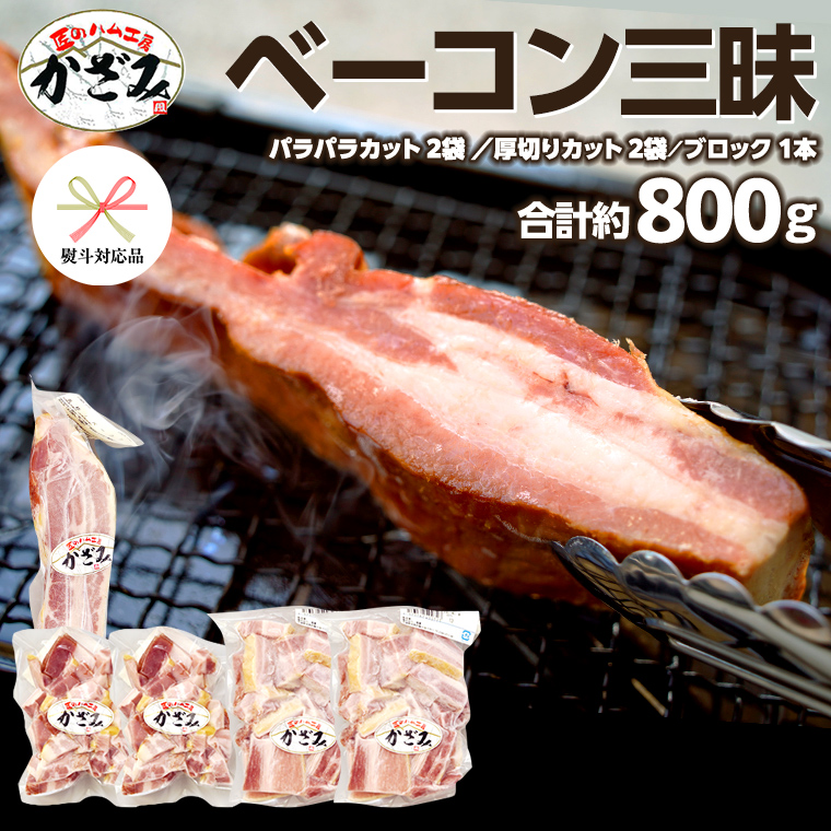 [ 熨斗付き ] 〜 匠のハム工房 〜 燻製職人 ! 風實 熟成 ベーコン 三昧 ギフト 贈答用 豚バラ ブロック 厚切り 豚 かざみ [AJ004ci]