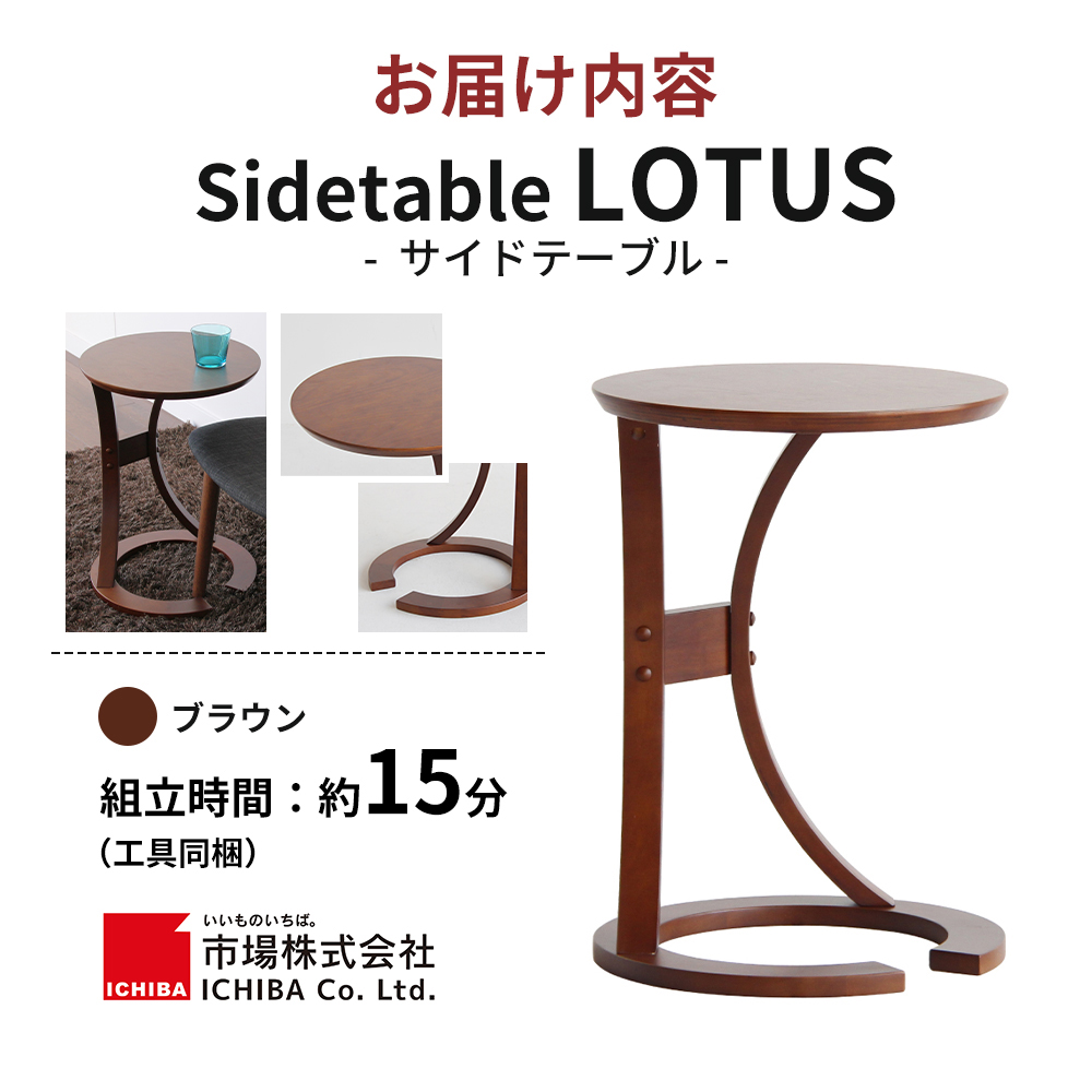 サイドテーブル ロータス 天然木 ブラウン テーブル 机