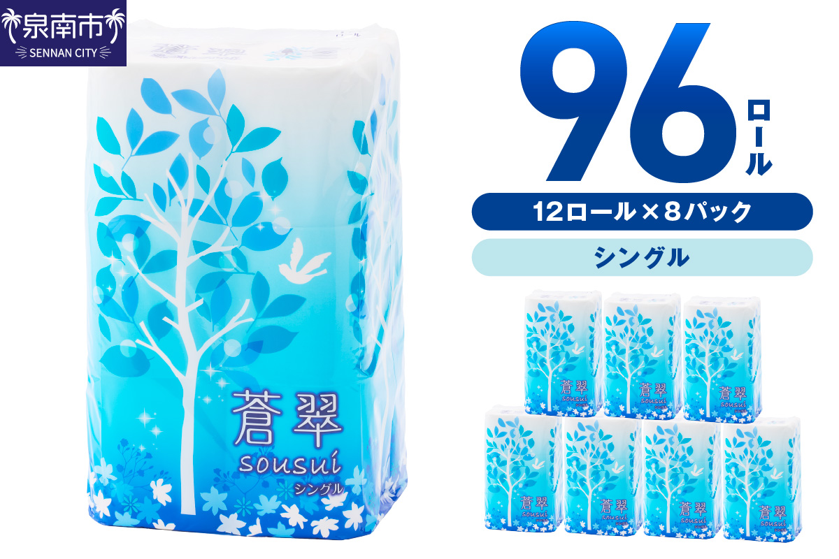 トイレットペーパー 96ロール 蒼翠（そう