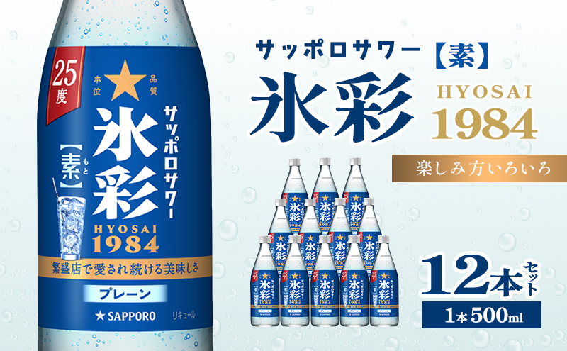 【岡山県赤磐市】サッポロサワー 氷彩1984 素 25度 びん500ml 12本セット サワー 岡山 お酒 洋酒 リキュール類 アルコール