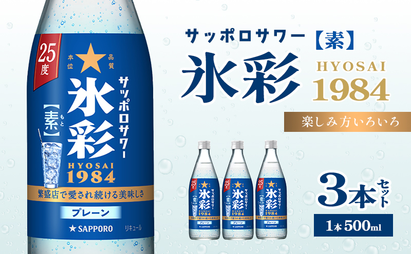 【岡山県赤磐市】サッポロサワー 氷彩1984 素 25度 びん500ml 3本セット サワー 岡山 お酒 洋酒 リキュール類 アルコール