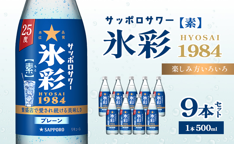 【岡山県赤磐市】サッポロサワー 氷彩1984 素 25度 びん500ml 9本セット サワー 岡山 お酒 洋酒 リキュール類 アルコール