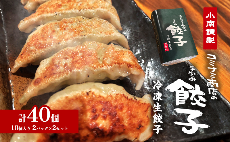 【静岡県袋井市】小南謹製 手包み冷凍生餃子 2セット (10個入り×4パック) 計40個  餃子 ぎょうざ ギョーザ 生餃子 冷凍 惣菜 中華惣菜 点心 おかず 袋井市 静岡県