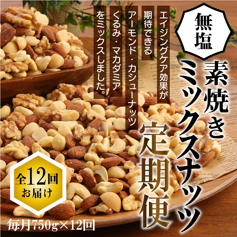 無塩の素焼きミックスナッツ12ヶ月≪定期便≫ 750g×12ヶ月 H059-015 / 愛知県碧南市 | セゾンのふるさと納税