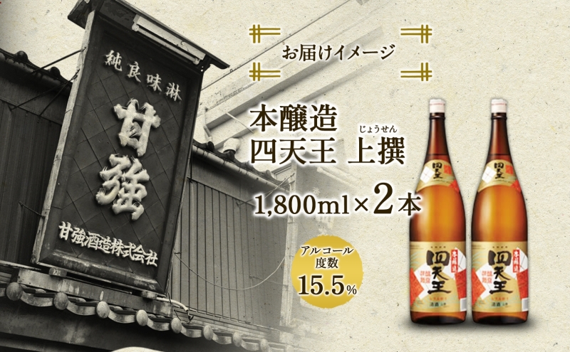 四天王 本醸造 上撰 1.8L 瓶 2本 セット 日本酒 お酒 酒 さけ