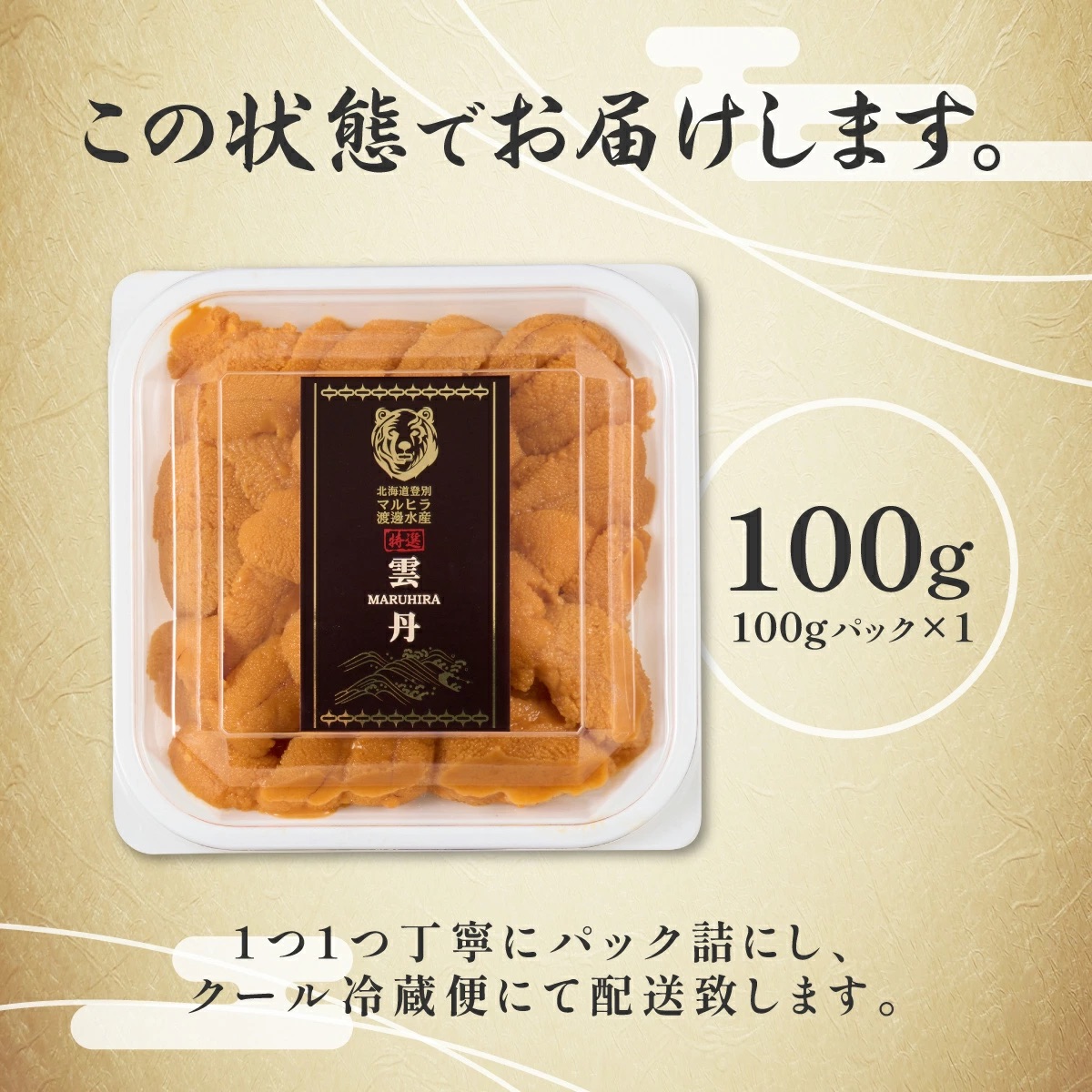 北海道登別市のふるさと納税 極上 エゾバフンウニ 100g（パック詰）