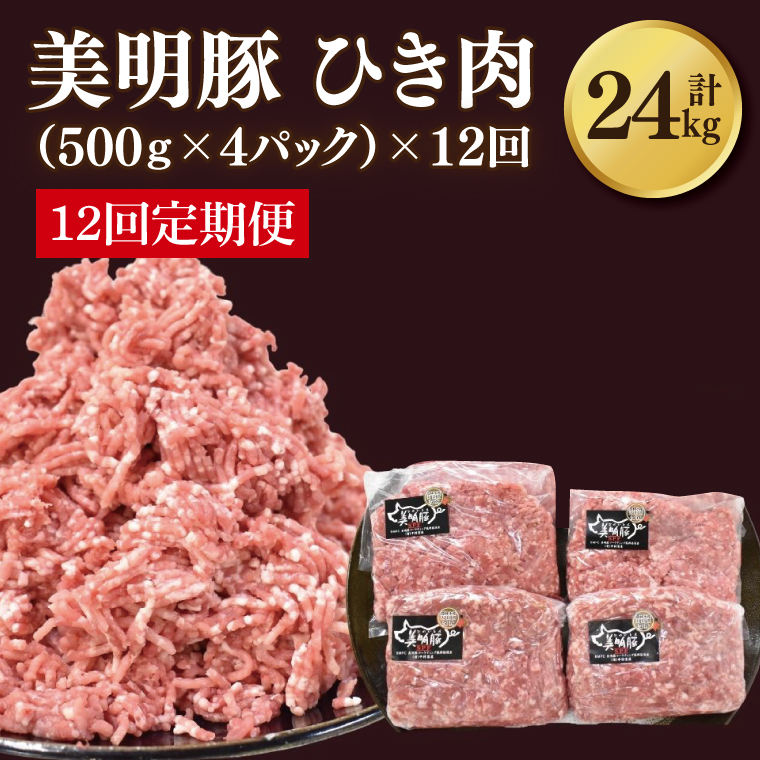 【茨城県行方市】【12ヶ月定期便】【美明豚】挽肉 計2kg(約500g×4パック)|肉 お肉 ひき肉 豚肉 挽肉 美明豚 豚 ハンバーグ 煮物 キーマカレー 定期便 茨城県 行方市(DH-22)