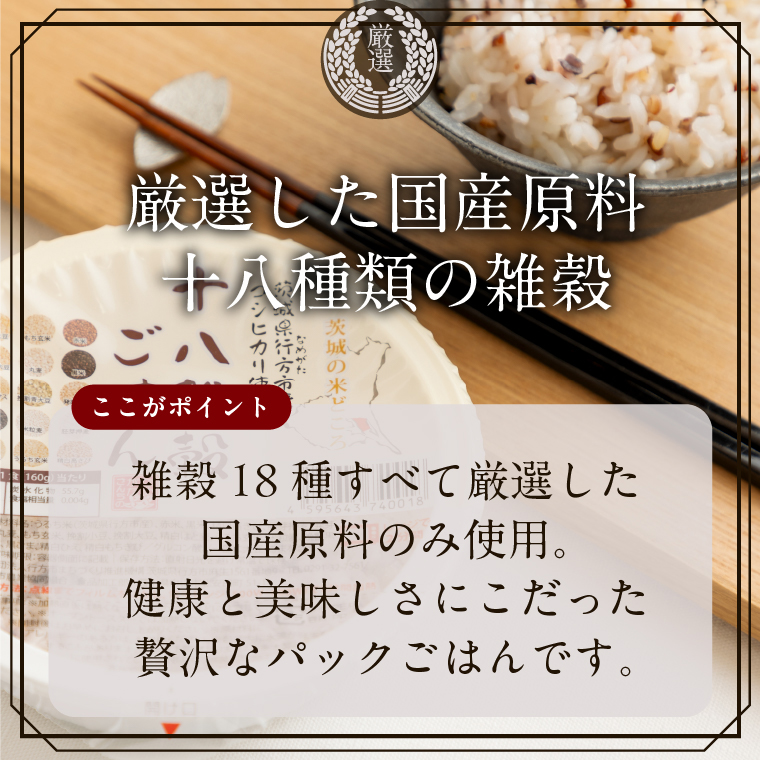 茨城県行方市のふるさと納税 ★最短3営業日で発送★十八雑穀 パックごはん 18食入り 安心の国産原料(HE-1-2)