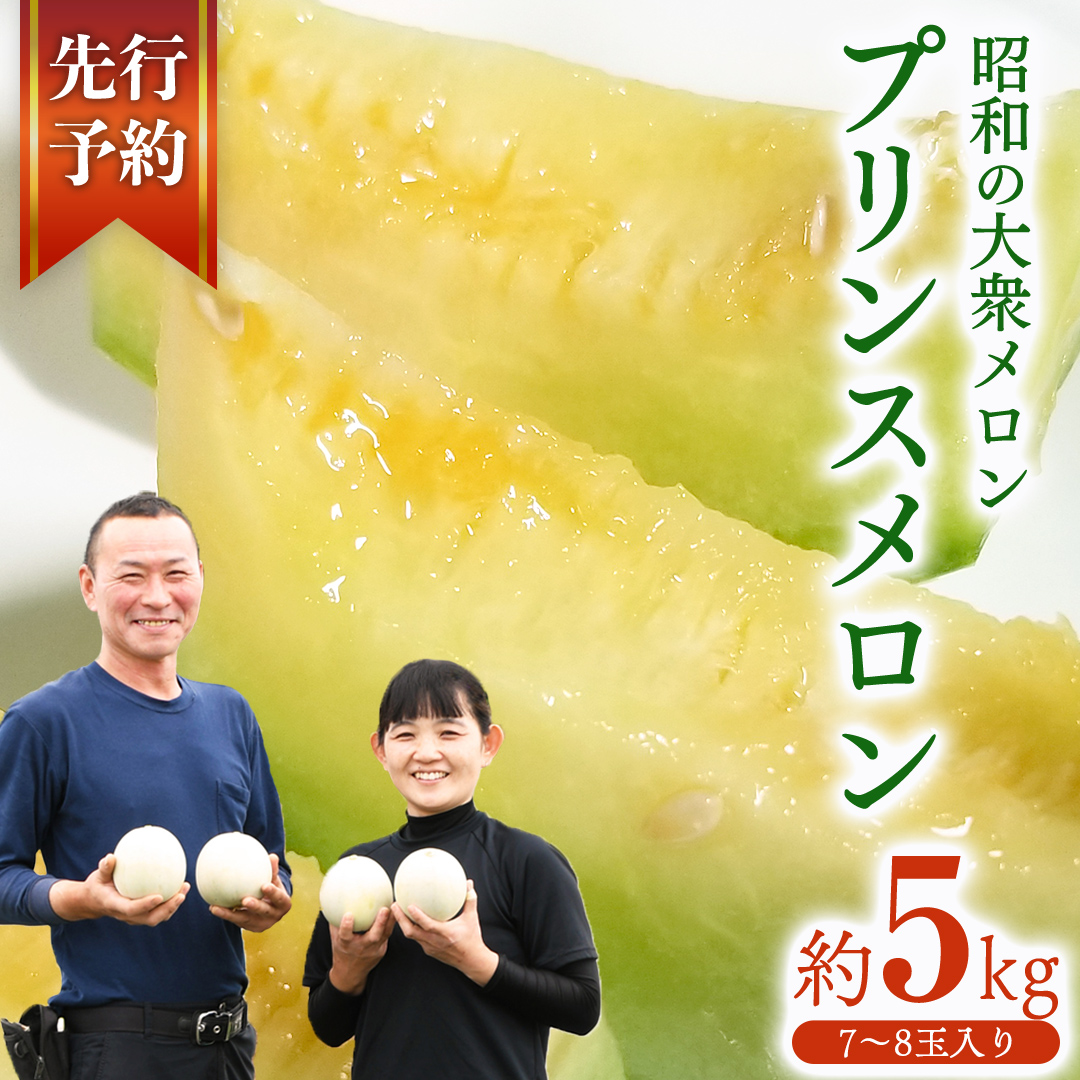 プリンスメロン ( 7～8玉 入り) 1箱 約 5kg フルーツ 果物