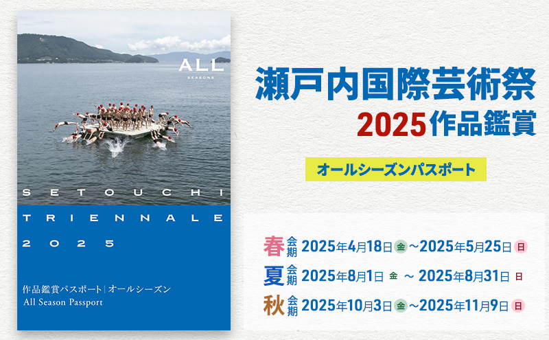早割航空券 小豆島 】瀬戸内国際芸術祭2025作品鑑賞パスポート1枚（オール 地図・旅行ガイド