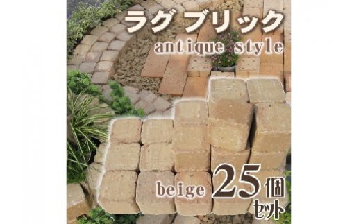 愛知県碧南市のふるさと納税 ラグブリック　25個セット H032-064