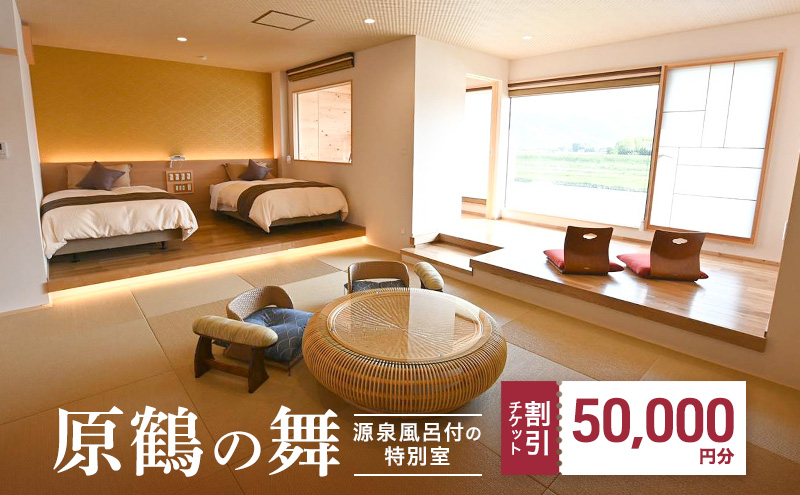 【福岡県朝倉市】宿泊券 福岡 原鶴の舞 ご利用 チケット 50,000円分 (5000円×10枚) 福岡県 朝倉市 温泉 旅行
