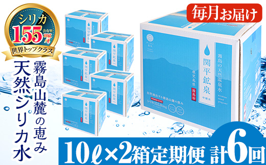 K-493 ＜定期便・全6回＞関平鉱泉水1